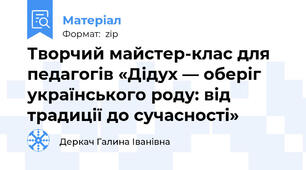 Творчий майстер-клас для педагогів «Дідух — оберіг українського роду: від традиції до сучасності»