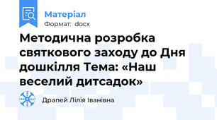 Методична розробка святкового заходу до Дня дошкілля Тема: «Наш веселий дитсадок»