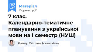 7 клас. Календарно-тематичне планування з української мови на І семестр (НУШ)