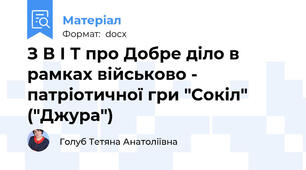 З В І Т про Добре діло в рамках військово - патріотичної гри "Сокіл" ("Джура")