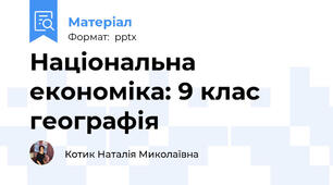 Національна економіка: 9 клас географія