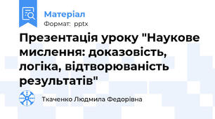 Презентація уроку "Наукове мислення: доказовість, логіка, відтворюваність результатів"