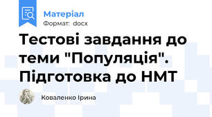 Тестові завдання до теми "Популяція". Підготовка до НМТ
