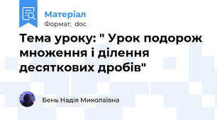 Тема уроку: " Урок подорож множення і ділення десяткових дробів"