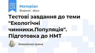 Тестові завдання до теми "Екологічні чинники.Популяція". Підготовка до НМТ
