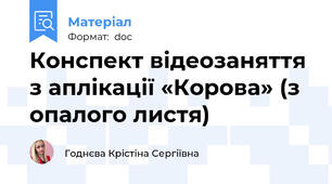Конспект відеозаняття з аплікації «Корова» (з опалого листя)