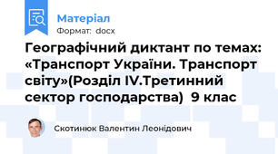 Географічний диктант по темах: «Транспорт України. Транспорт світу»(Розділ ІV.Третинний сектор господарства)  9 клас