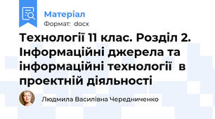 Технології 11 клас. Розділ 2. Інформаційні джерела та інформаційні технології  в проектній діяльності