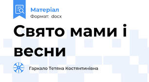 Свято мами і весни