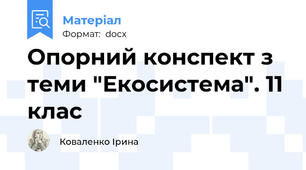 Опорний конспект з теми "Екосистема". 11 клас