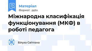 Міжнародна класифікація функціонування (МКФ) в роботі педагога