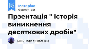 Прзентація " Історія виникнення десяткових дробів"