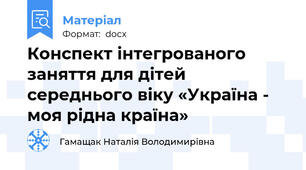 Конспект інтегрованого заняття для дітей середнього віку «Україна - моя рідна країна»
