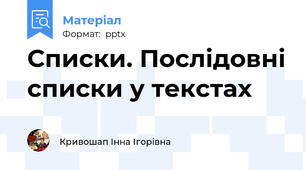 Списки. Послідовні списки у текстах