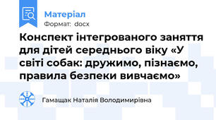 Конспект інтегрованого заняття для дітей середнього віку «У світі собак: дружимо, пізнаємо, правила безпеки вивчаємо»