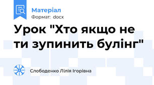 Урок "Хто якщо не ти зупинить булінг"
