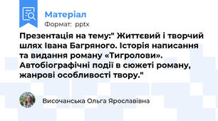 Презентація на тему:" Життєвий і творчий шлях Івана Багряного. Історія написання та видання роману «Тигролови». Автобіографічні події в сюжеті роману, жанрові особливості твору."
