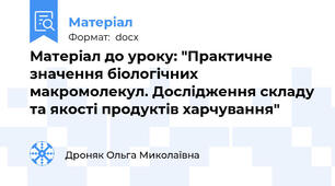 Матеріал до уроку: "Практичне значення біологічних макромолекул. Дослідження складу та якості продуктів харчування"
