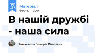 В нашій дружбі - наша сила