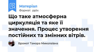 Що таке атмосферна циркуляція та яке її значення. Процес утворення постійних та змінних вітрів.
