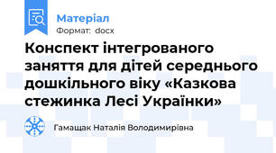 Конспект інтегрованого заняття для дітей середнього дошкільного віку «Казкова стежинка Лесі Українки»