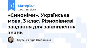 «Синоніми». Українська мова, 3 клас. Різнорівневі завдання для закріплення знань