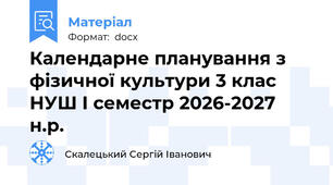 Календарне планування з фізичної культури 3 клас НУШ І семестр 2026-2027 н.р.