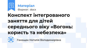 Конспект інтегрованого заняття для дітей середнього віку «Вогонь: користь та небезпека»