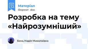 Розробка на тему  «Найрозумніший»