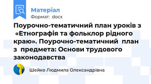 Поурочно-тематичний план уроків з  «Етнографія та фольклор рідного краю». Поурочно-тематичний  план з  предмета: Основи трудового законодавства