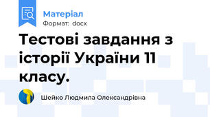 Тестові завдання з історії України 11 класу.