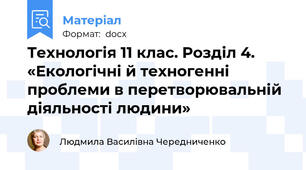 Технологія 11 клас. Розділ 4. «Екологічні й техногенні проблеми в перетворювальній  діяльності людини»