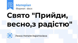 Свято "Прийди, весно,з радістю"
