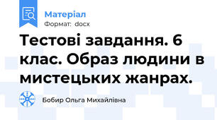 Тестові завдання. 6 клас. Образ людини в мистецьких жанрах.