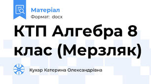 КТП Алгебра 8 клас (Мерзляк)