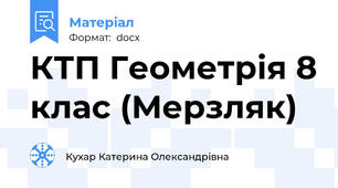 КТП Геометрія 8 клас (Мерзляк)