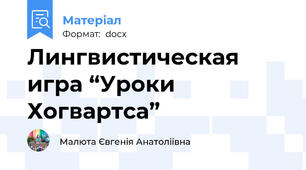 Лингвистическая игра “Уроки Хогвартса”