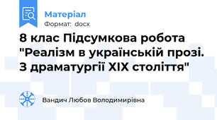 8 клас Підсумкова робота "Реалізм в українській прозі. З драматургії ХІХ століття"