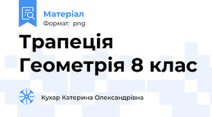 Трапеція Геометрія 8 клас