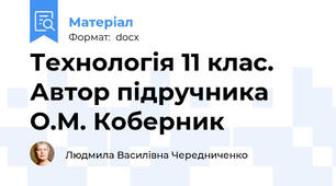 Технологія 11 клас. Автор підручника О.М. Коберник