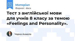 Tест з англійської мови для учнів 8 класу за темою «Feelings and Personality».