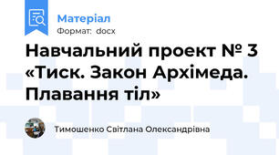 Навчальний проект № 3 «Тиск. Закон Архімеда. Плавання тіл»