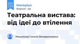 Театральна вистава: від ідеї до втілення