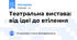 Театральна вистава: від ідеї до втілення