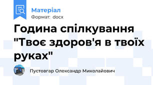 Година спілкування "Твоє здоров'я в твоїх руках"