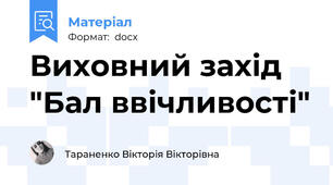 Виховний захід  "Бал ввічливості"
