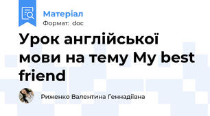 Урок англійської мови на тему My best friend