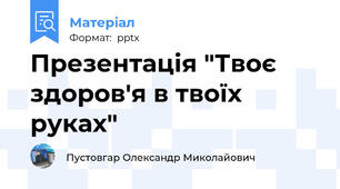 Презентація "Твоє здоров'я в твоїх руках"