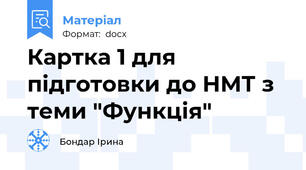 Картка 1 для підготовки до НМТ з теми "Функція"
