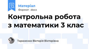 Контрольна робота з математики 3 клас